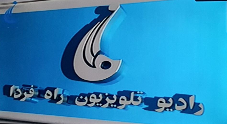 تلویزون راه فردا